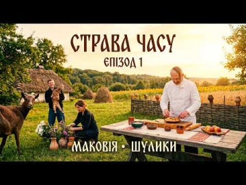 Маковія: Історія Свята, Народні Звичаї та Рецепт Шуликів. Страва Часу. Випуск 1.