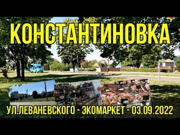 Константиновка - ул. Леваневского - Экомаркет - 03.09.2022 г.