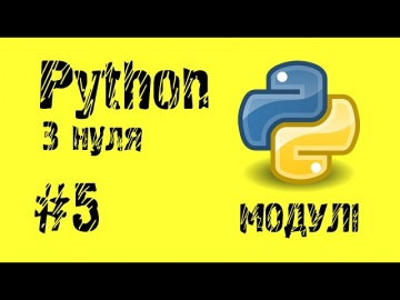 #5 Python з нуля. Як писати код у різних модулях