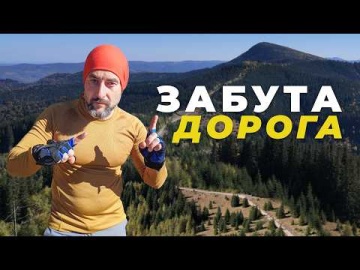 Забута дорога між Бистрицею та Прутом: Дика краса та гірка правда Шуварєнки