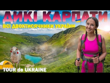 Легендарные карпатские пути и облачные виды | Долина украинских горцев среди самых высоких вершин