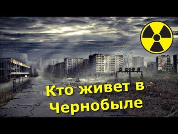 Кто живёт в Чернобыльской Зоне? Как помочь отшельникам самосёлам в радиоактивном лесу
