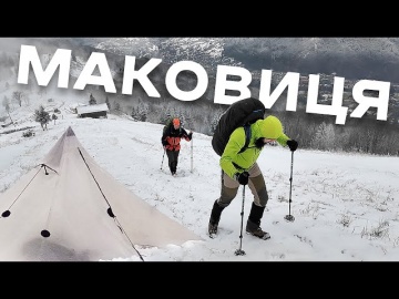 Маковица, зимний поход по окрестностям Яремче, хайкеры Украины, ночлег в горах #1