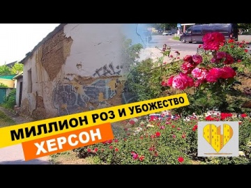 Миллион роз и убожество