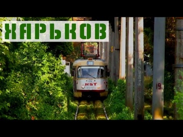Трамваи 26 маршрута | Харьков | KHARKIV TRAMS
