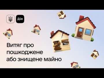 Як отримати витяг з реєстру пошкодженого та знищеного майна