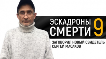 Сергей Масаков — новый свидетель по делу Евгения Довлатова — Эскадроны смерти 9