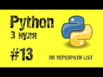 #13 Python з нуля. Як перебрати елементи List.