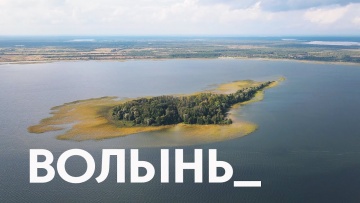 ВОЛЫНЬ: Украина, которую вы не знаете! Луцк, красное озеро и любимая пицца Монатика