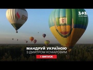 Фестиваль воздушных шаров и уникальный рекорд. Путешествуй по Украине с Дмитрием Комаровым 1 серия