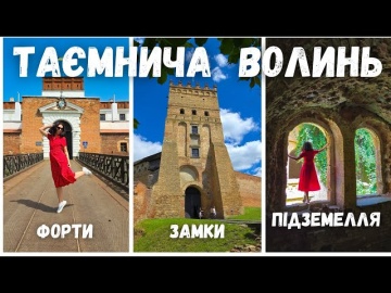 Таємнича Волинь. Форти, замки, підземелля.