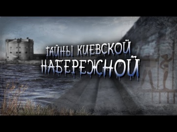 Набережная в Киеве: что скрывает главный путь вдоль Днепра?