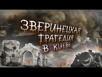 Зверинецкая трагедия 1918 года. Как случилась первая техногенная катастрофа Киева?