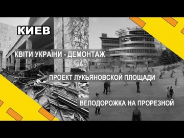 Проект Лукьяновской площади / "Квіти України" демонтаж / Велодорожка на Прорезной