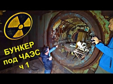 Поиски секретного тоннеля под Чернобыльский Реактор с Супер Сус Нашли Хранилище Ядерных Отходов