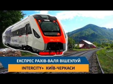 Експрес Рахів-Валя Вішеулуй / Intercity+ Київ-Черкаси