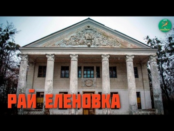 Рай-Еленовка поселок здравница. Санаторий и легенды о названии