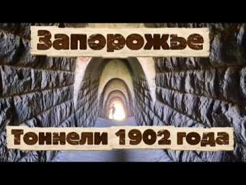 Уникальные тоннели 1902 года. Балка Партизанская. Овраг Кайдацкой. Исток реки Верхняя Хортица.