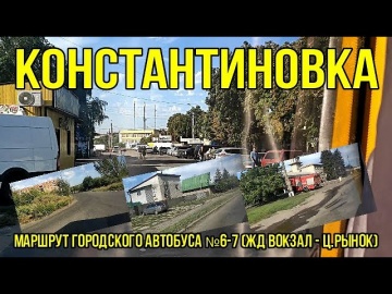 Константиновка - Городской маршрут автобуса №6-7 (ЖД Вокзал Ц Рынок)