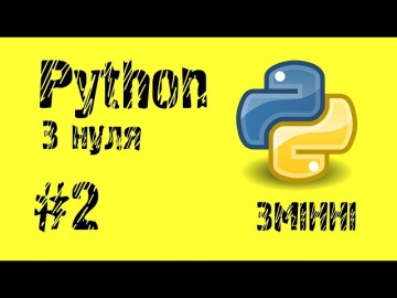 #2 Python з нуля. Змінні
