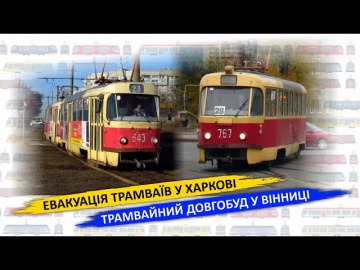 Евакуація трамваїв у Харкові - Трамвайний довгобуд у Вінниці