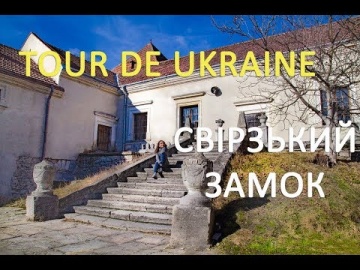 Свірзький замок