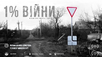 1% Війни | фільм Дениса Христова | 1% of War