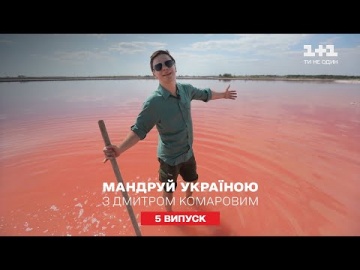 Лучшие локации для оздоровительного туризма. Путешествуй по Украине с Дмитрием Комаровым 5 серия