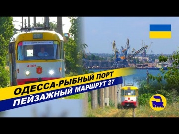 Одесса-Рыбный порт - Пейзажный маршрут 27