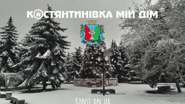 З Новим роком, Костянтинівка Мій Дім!