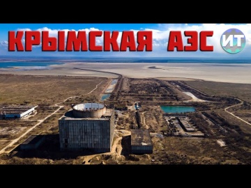 История самого известного недостроя Крыма. Крымская АЭС