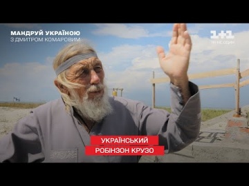 Украинский Робинзон Крузо: как монах-отшельник приспособился к жизни на необитаемом острове