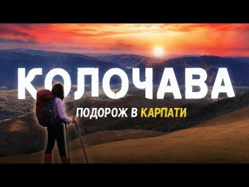 Підступні стежки Колочави: подорож у серце Карпат