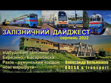 Залізничний дайджест: відбудовані колії та нові маршрути | 08.2022