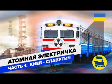 Атомная электричка. Часть 1. Киев-Славутич