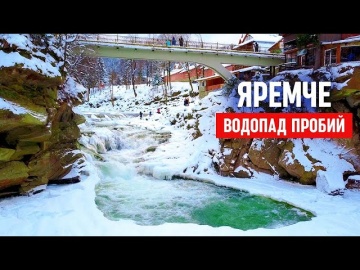 Водопад Пробий Яремче