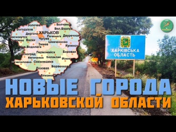 Новые города в Харьковской области. Слобожанск и Сватово Харьковской области