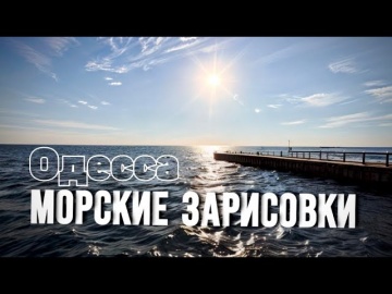 Одесские морские зарисовки 24 сентября 2024 г.