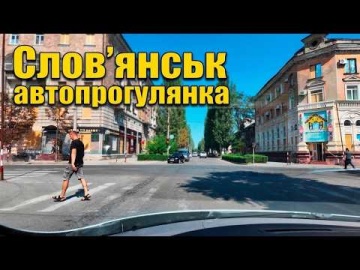 СЛОВ'ЯНСЬК СЬОГОДНІ: Автопрогулянка містом, райони та повсякденні справи