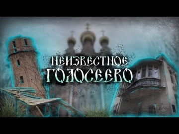 Голосеево: у истоков истории. Монастырь, Дидоровка, Ореховатка, НУБиП, Голосеевский массив, купель