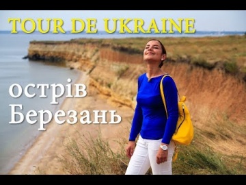 Острів Березань