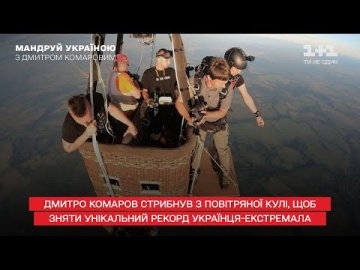 Дмитрий Комаров прыгнул с воздушного шара, чтобы снять уникальный рекорд украинца-экстремала