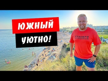 Южный 2021. Уютный отдых! Обзор курорта Южное в Одесской области