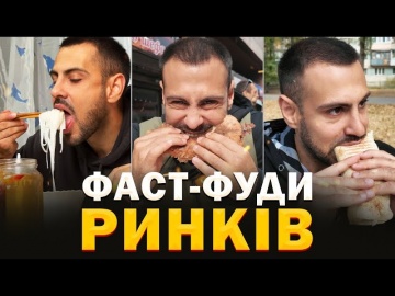 СТРІТ-ФУД на РИНКАХ КИЄВА: Приховані точки смачної їжі