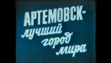 Док. фильм: "Артемовск  лучший город мира" Украина 1996 год. (Бахмут)