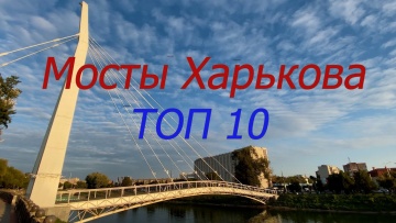 Самые интересные мосты Харькова, ТОП 10