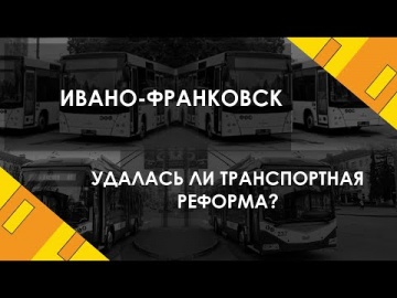 Удалась ли транспортная реформа? Ивано-Франковск