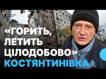 «Горить, летить цілодобово». Переселенець з Костянтинівки про ситуацію в місті на Донеччині