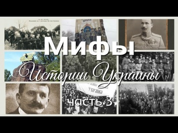 История Украины. Мифы Истории Украины - 3 часть