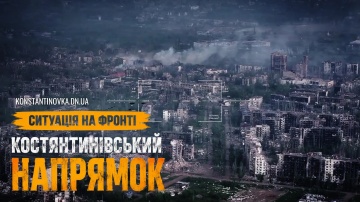 Костянтинівка під масованими ударами РФ: артилерія, авіабомби та FPV-дрони знищують місто щодня